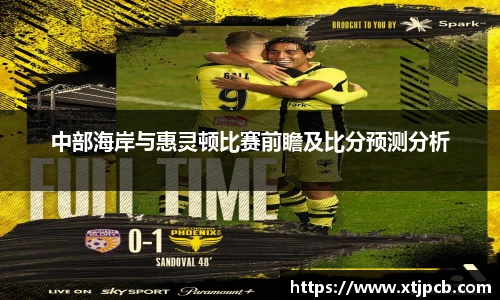 中部海岸与惠灵顿比赛前瞻及比分预测分析